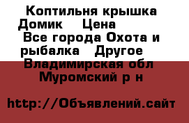 Коптильня крышка“Домик“ › Цена ­ 5 400 - Все города Охота и рыбалка » Другое   . Владимирская обл.,Муромский р-н